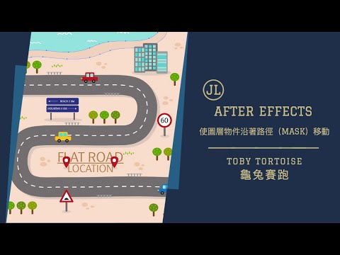 Toby Tortoise 龜兔賽跑 － 使圖層物件沿著路徑（Mask）移動（After Effects）