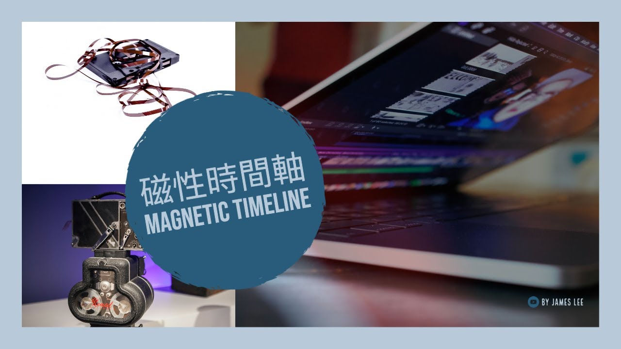 Final Cut Pro X - 磁性時間軸（Magnetic Timeline）