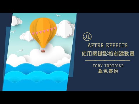 Toby Tortoise 龜兔賽跑 － 使用關鍵影格創建動畫 （After Effects）