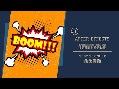 Toby Tortoise 龜兔賽跑 －使用Expressions（表達式）創建沒有關鍵影格的動畫(After Effects)