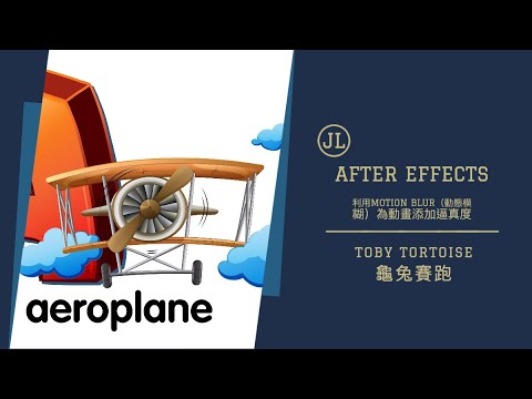 Toby Tortoise 龜兔賽跑 －利用Motion Blur（動態模糊）為動畫添加逼真度(After Effects)
