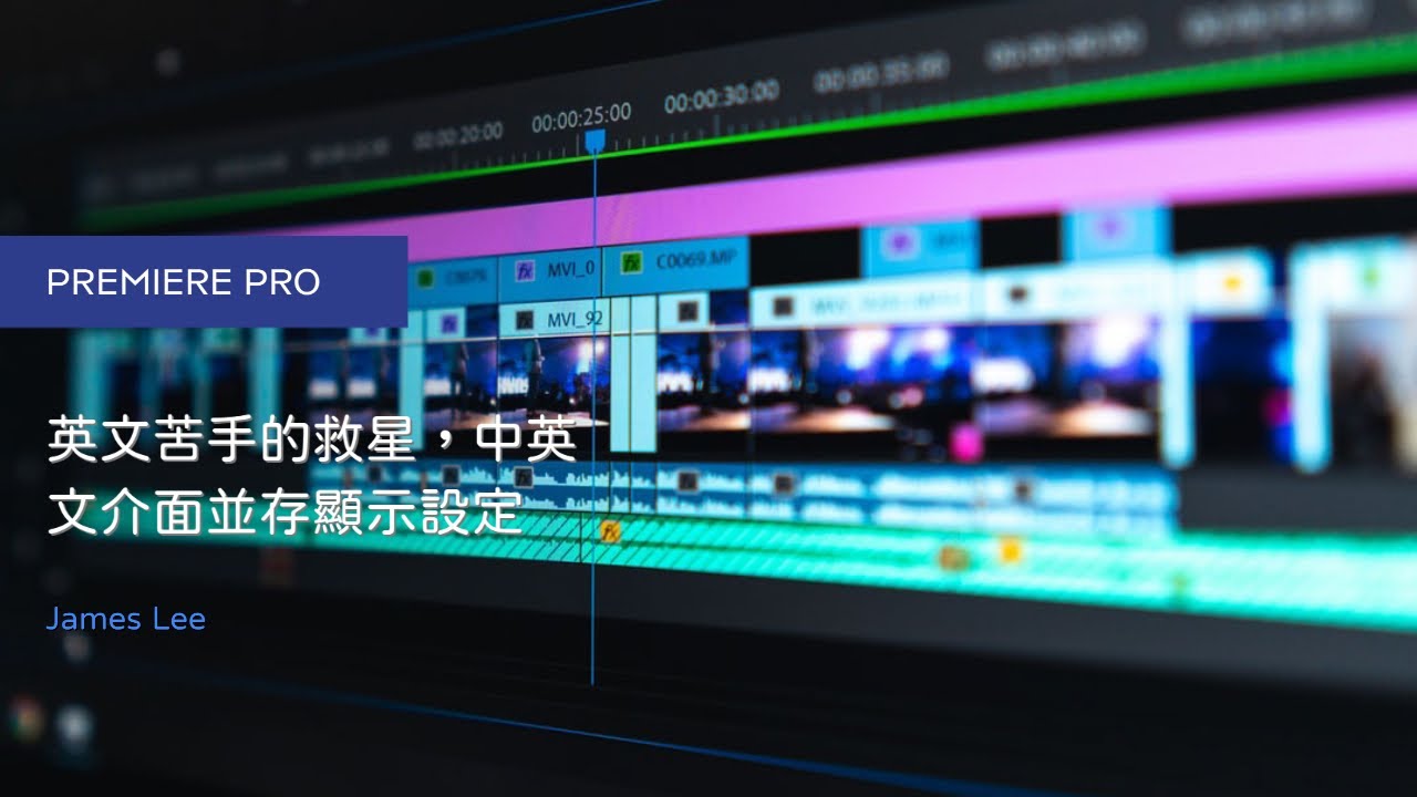 Premiere Pro 英文苦手的救星，中英文介面並存顯示設定