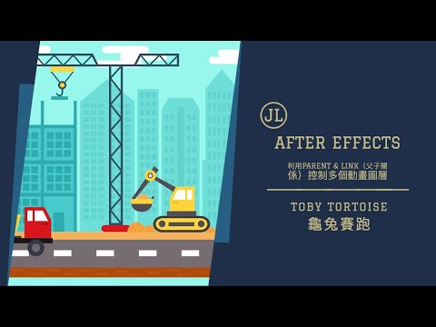 Toby Tortoise 龜兔賽跑 －利用Parent & Link（父子關係）控制多個動畫圖層(After Effects)
