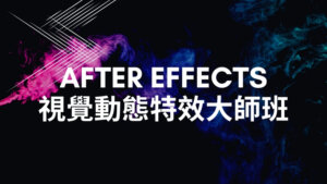 After Effects 視覺＆動態特效大師班