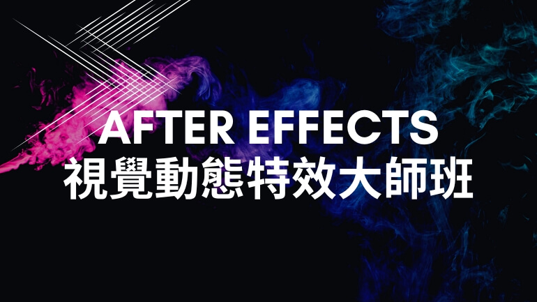 After Effects 視覺＆動態特效大師班