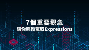 7個重要觀念-讓你輕鬆駕馭Expressions