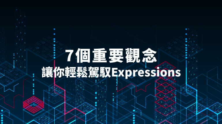 7個重要觀念-讓你輕鬆駕馭Expressions