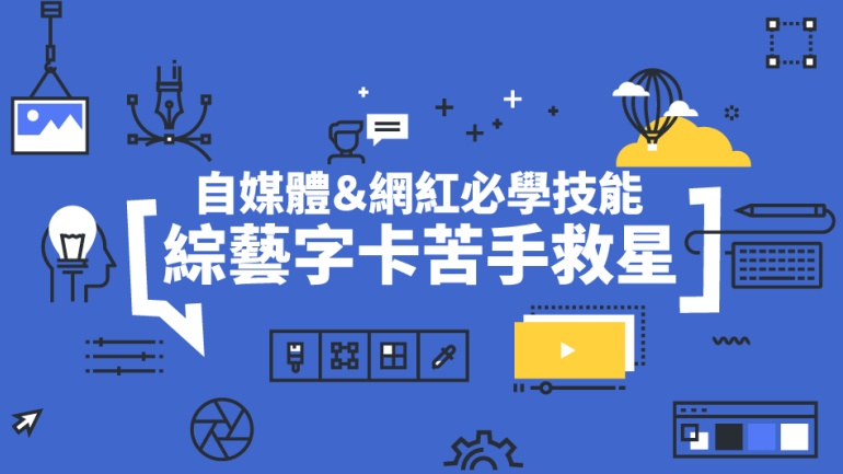 綜藝字卡苦手救星-自媒體&網紅必學技能