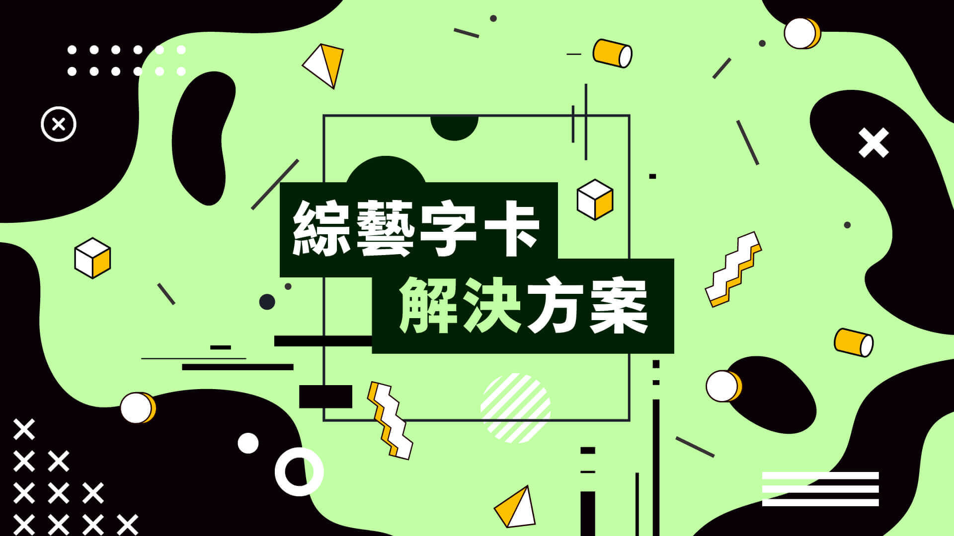 綜藝字卡解決方案