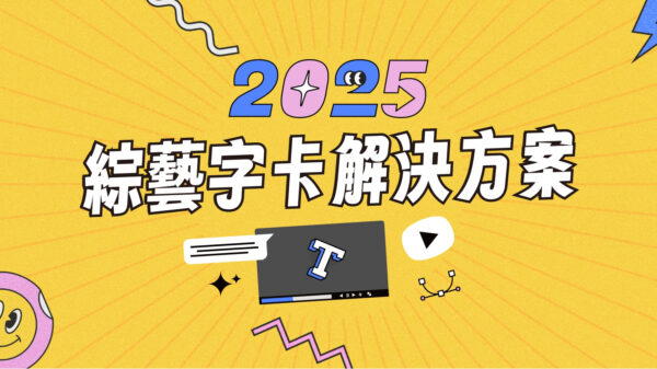2025綜藝字卡解決方案